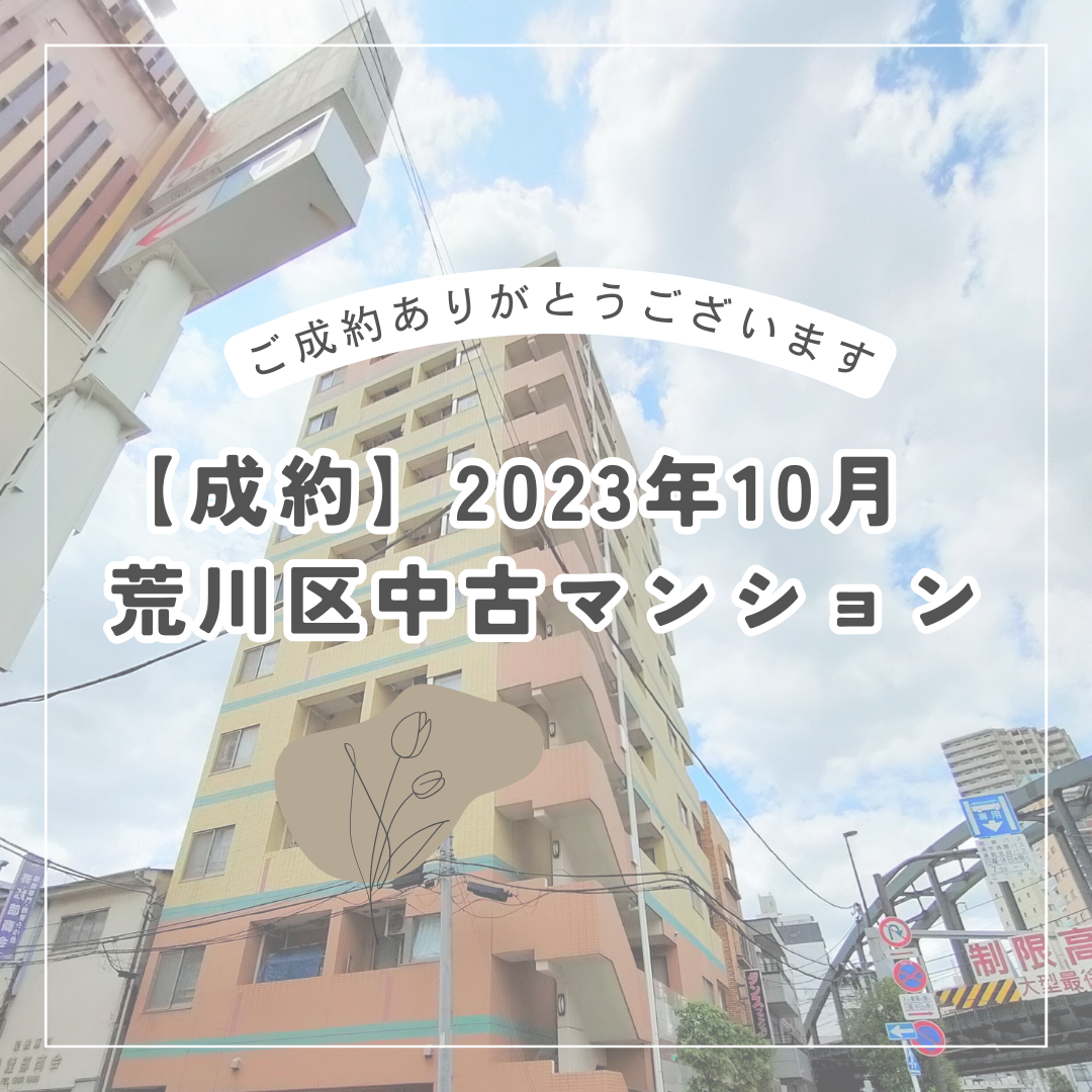 【成約】2023年10月　荒川区中古マンション